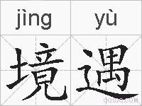 境遇的拼音