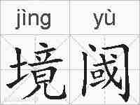 境阈的拼音