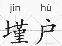 墐户的拼音