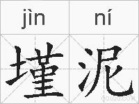 墐泥的拼音