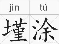 墐涂的拼音