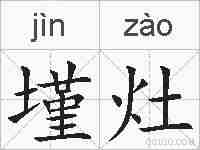 墐灶的拼音