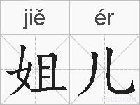 姐儿的拼音