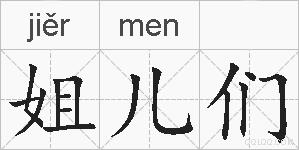 姐儿们的拼音