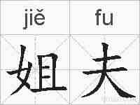 姐夫的拼音
