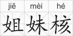 姐妹核的拼音
