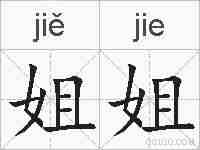 姐姐的拼音