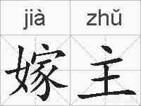 嫁主的拼音