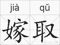 嫁取的拼音