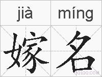 嫁名的拼音