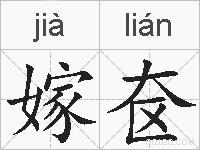 嫁奁的拼音
