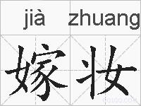 嫁妆的拼音