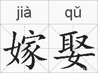 嫁娶的拼音