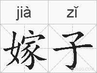 嫁子的拼音