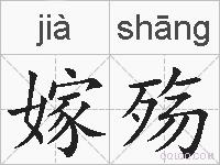 嫁殇的拼音
