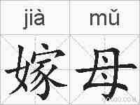 嫁母的拼音