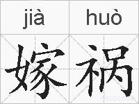 嫁祸的拼音