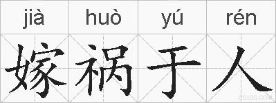 嫁祸于人的拼音