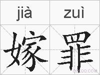 嫁罪的拼音