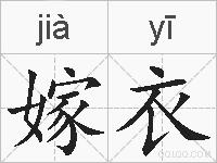嫁衣的拼音