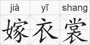 嫁衣裳的拼音