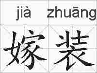 嫁装的拼音