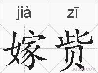 嫁赀的拼音