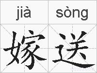嫁送的拼音