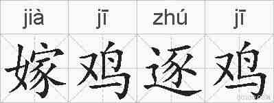 嫁鸡逐鸡的拼音
