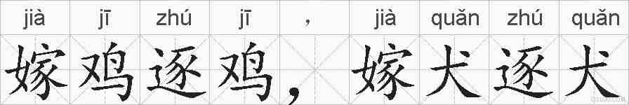 嫁鸡逐鸡，嫁犬逐犬的拼音