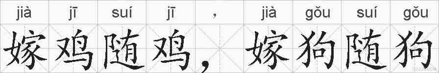 嫁鸡随鸡，嫁狗随狗的拼音