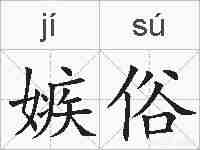 嫉俗的拼音