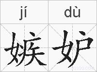 嫉妒的拼音