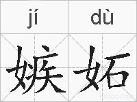 嫉妬的拼音