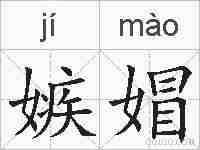 嫉媢的拼音