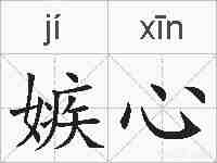 嫉心的拼音