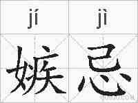 嫉忌的拼音