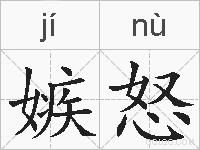 嫉怒的拼音