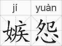 嫉怨的拼音