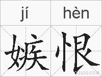 嫉恨的拼音