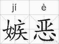 嫉恶的拼音