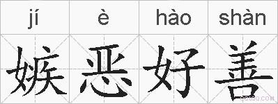 嫉恶好善的拼音