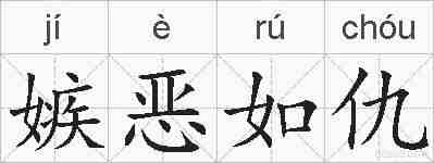 嫉恶如仇的拼音