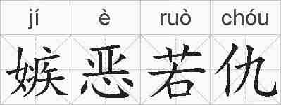 嫉恶若仇的拼音