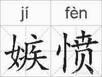 嫉愤的拼音