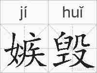 嫉毁的拼音
