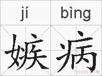 嫉病的拼音