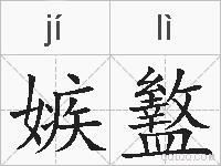 嫉盭的拼音