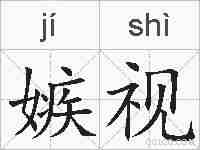 嫉视的拼音