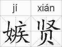嫉贤的拼音